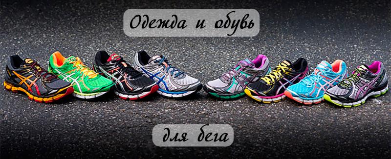 Одежда и обувь для бега